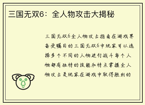 三国无双6：全人物攻击大揭秘