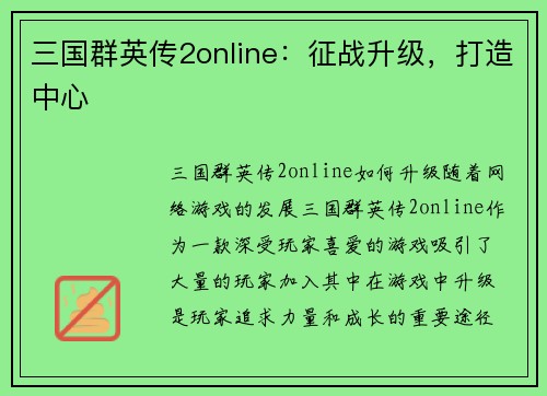 三国群英传2online：征战升级，打造中心