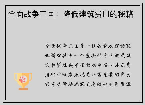 全面战争三国：降低建筑费用的秘籍